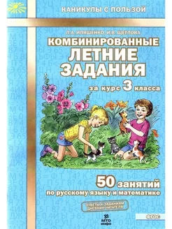 Комбинированные летние задания 3 кл 50 занятий Иляшенко