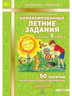 Комбинированные летние задания 1 кл 50 занятий Иляшенко