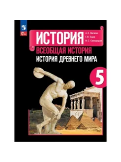 Вигасин 5 класс Всеобщая история древнего мира Учебник