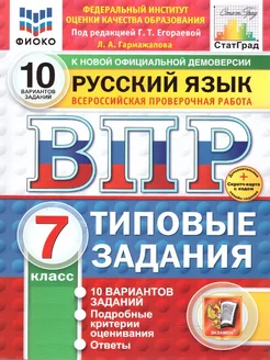 ВПР ФИОКО СТАТГРАД русский язык 7 класс 10 вариантов