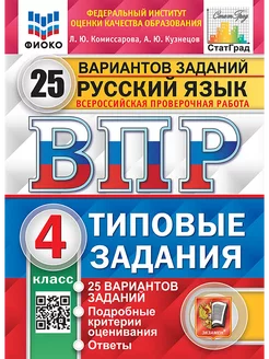 ВПР ФИОКО СТАТГРАД русский язык 4 класс 25 вариантов