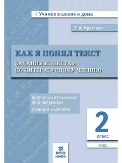 Круглова Как я понял текст Задания к текстам по чтению 2 кл