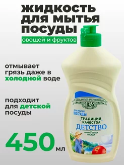 Жидкость для мытья детской посуды и фруктов-овощей 450 мл