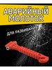 Молоток аварийный для разбивания стекол бренд продавец 