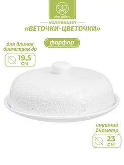 Блинница с крышкой "Веточки-цветочки", 23х23х9,5 см