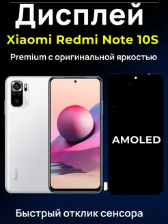 Дисплей AMOLED для Redmi Note 10S