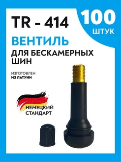 Вентиль для бескамерных шин TR-414