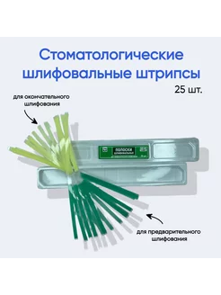 Штрипсы шлифовальные стоматологические 25 шт