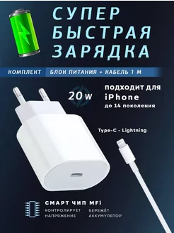 Быстрая зарядка для iPhone Type-C - Lightning 20 W