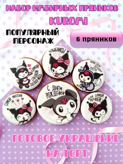 Пряники Kuromi на торт для девочки Куроми