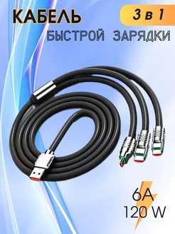 Кабель быстрой зарядки USB 3в1