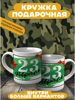 Кружка подарок на 23 февраля