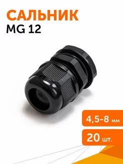 Сальник MG 12 (IP68) d отверстия 4,5-8 мм черный, 20 шт