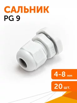 Сальник PG 9 (IP68) d отверстия 4-8 мм серый, 20 шт уп