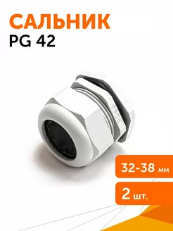 Сальник PG 42 (IP68) d отверстия 32-38 мм серый, 2 шт уп