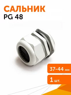 Сальник PG 48 (IP68) d отверстия 37-44 мм серый, 1 шт уп