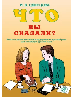 Что Вы сказали?