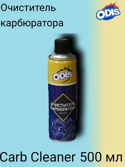 Очиститель карбюратора Carb Cleaner ODIS