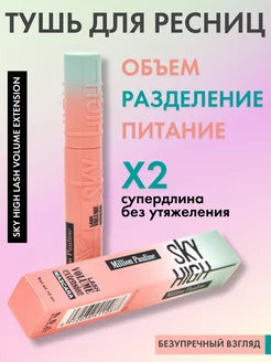 Тушь для ресниц черная SKY HIGH LASH Million Pauline