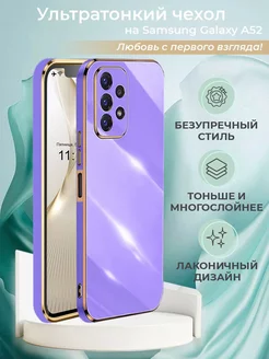 Чехол на Samsung A52 Самсунг А52