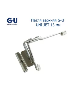 Петля верхняя UNI-JET 13 мм