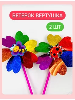 Вертушка детская ветерок 2 шт