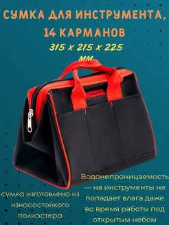 Сумка для инструмента, 14 карманов, 315х215х225 мм