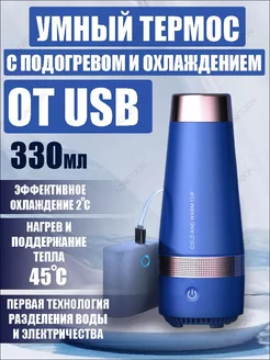 Термос с подогревом и охлаждением от usb термокружка