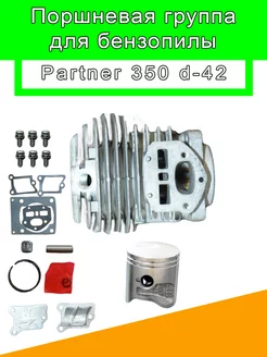 Поршневая группа для бензопилы Partner 350 d-42