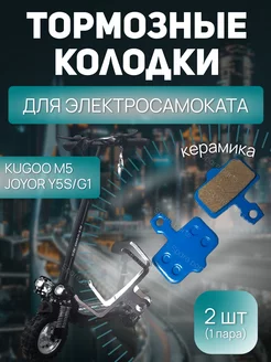 Тормозные Колодки Kugoo M5 Joyor Y5S G1(керамика)