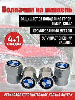 Колпачки на ниппель для BMW, БМВ