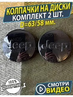 Колпачки на ступицу диска Джип Заглушки Jeep 63 58