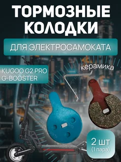 Тормозные колодки Kugoo G2 pro (керамика)