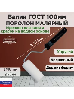 Валик малярный ГОСТ 100*40 мм, поролон 25мм