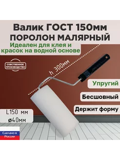 Валик малярный ГОСТ 150*40 мм, поролон 25мм