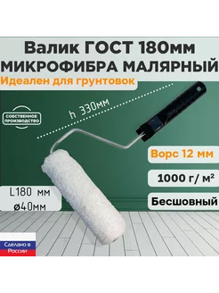 Валик малярный ГОСТ микрофибра 180*40 мм, ворс 12мм