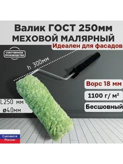 Валик малярный ГОСТ фасадный 250*40 мм, ворс 18мм