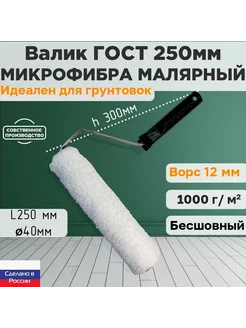 Валик малярный ГОСТ микрофибра 250*40 мм, ворс 12мм