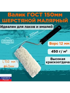 Валик малярный шерстяной ГОСТ 150*40 мм, ворс 12мм