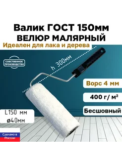 Валик малярный велюр 100% 150*40 мм, ворс 4 мм