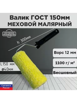 Валик малярный ГОСТ ниточный 150*40 мм, ворс 12мм