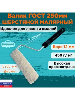 Валик малярный шерстяной ГОСТ 250*40 мм, ворс 12мм