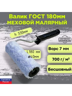 Валик малярный меховой ГОСТ 180*40 мм, ворс 7мм