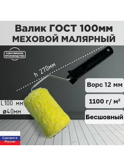 Валик малярный ГОСТ ниточный 100*40 мм, ворс 12мм