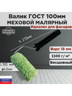 Валик малярный ГОСТ фасадный 100*40 мм, ворс 18мм