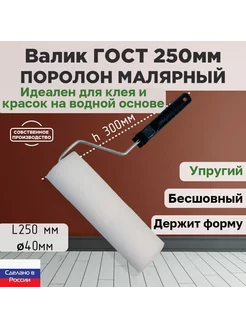 Валик малярный ГОСТ 250*40 мм, поролон 25мм