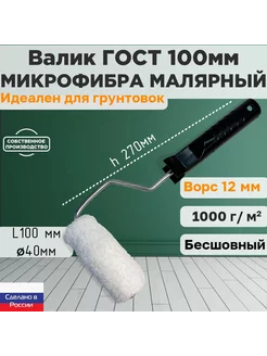 Валик малярный ГОСТ микрофибра 100*40 мм, ворс 12мм