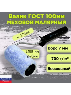 Валик малярный меховой ГОСТ 100*40 мм, ворс 7мм