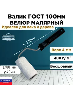 Валик малярный велюр 100% 100*40 мм, ворс 4 мм