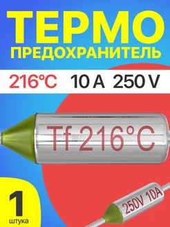 Термопредохранитель 216C 250V 10A (Серебристый)